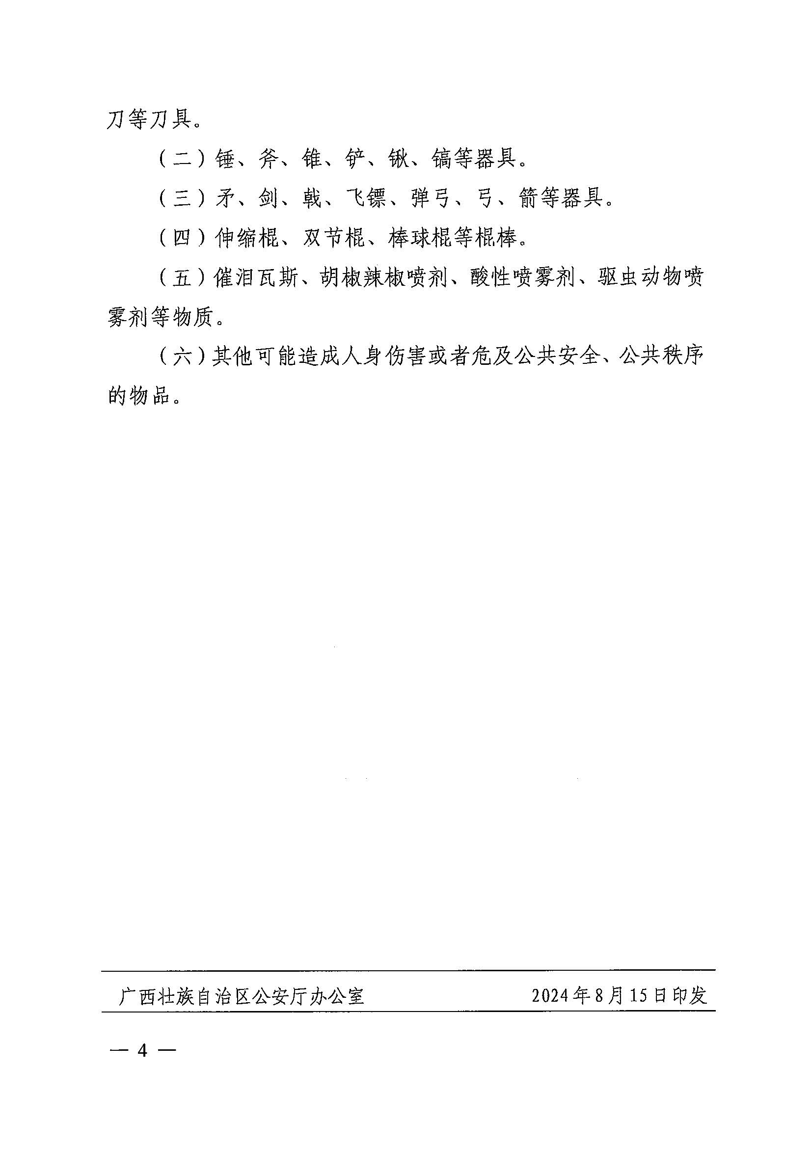 9.2024-8-20ίڹ׳ҽԺֹЯƷ¼ͨ_20240822084214.pdf_ҳ_4.jpg