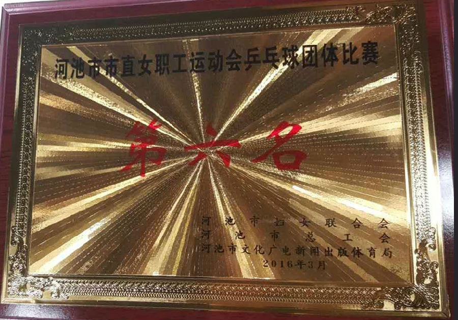 医院乒乓球团体赛获得第六名.jpg